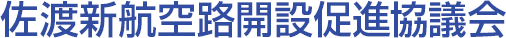 佐渡新航空路開設促進協議会