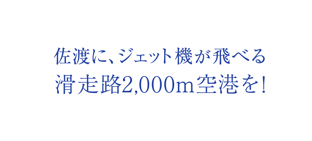 佐渡に、ジェット機が飛べる滑走路2,000m空港を!