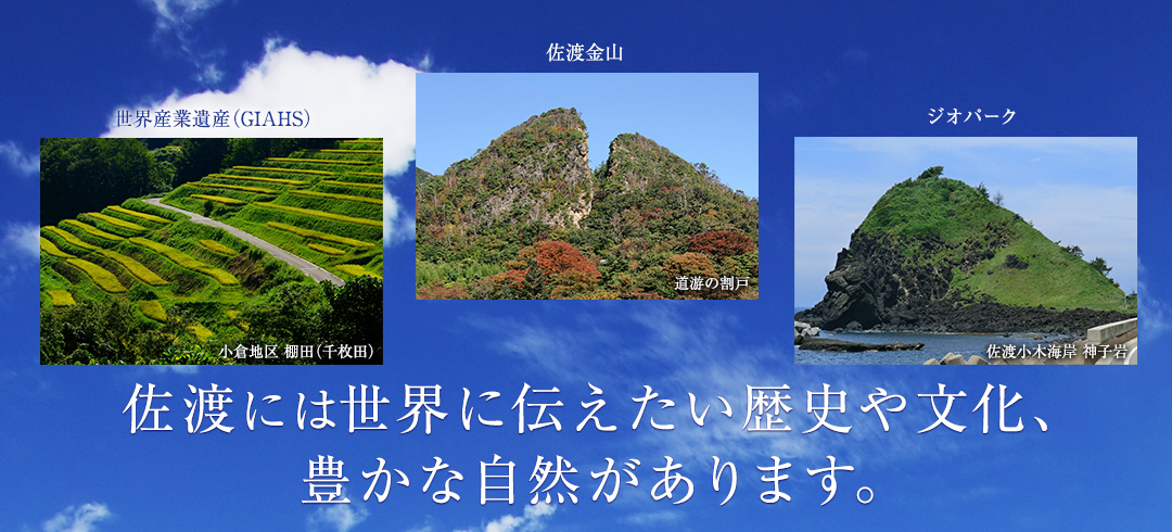 佐渡には世界に伝えたい歴史や文化、豊かな自然があります。